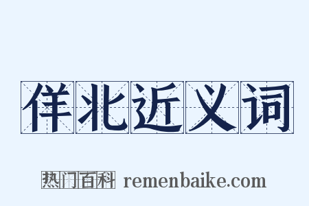 佯北近义词是什么意思的图片